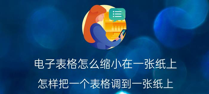 电子表格怎么缩小在一张纸上 怎样把一个表格调到一张纸上？